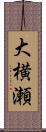大横瀬 Scroll