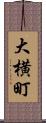 大横町 Scroll