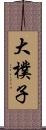 大樸子 Scroll