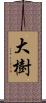 大樹 Scroll