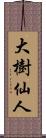 大樹仙人 Scroll