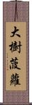 大樹菠蘿 Scroll