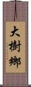 大樹鄉 Scroll