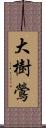 大樹鶯 Scroll