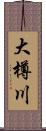 大樽川 Scroll