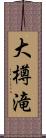 大樽滝 Scroll