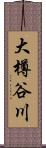 大樽谷川 Scroll