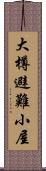 大樽避難小屋 Scroll