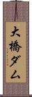 大橋ダム Scroll