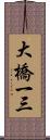 大橋一三 Scroll