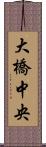 大橋中央 Scroll