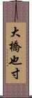 大橋也寸 Scroll