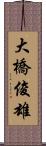 大橋俊雄 Scroll