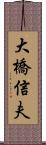 大橋信夫 Scroll