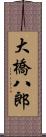 大橋八郎 Scroll