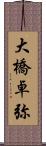 大橋卓弥 Scroll