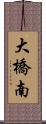 大橋南 Scroll