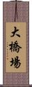 大橋場 Scroll