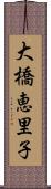 大橋恵里子 Scroll
