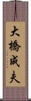 大橋成夫 Scroll