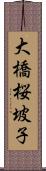 大橋桜坡子 Scroll