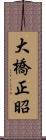 大橋正昭 Scroll