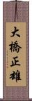 大橋正雄 Scroll