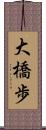 大橋歩 Scroll