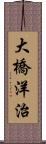 大橋洋治 Scroll