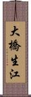 大橋生江 Scroll