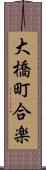 大橋町合楽 Scroll