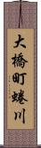 大橋町蜷川 Scroll