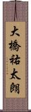 大橋祐太朗 Scroll