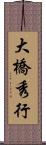 大橋秀行 Scroll