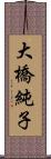 大橋純子 Scroll