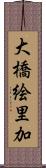 大橋絵里加 Scroll