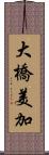 大橋美加 Scroll