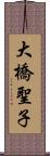 大橋聖子 Scroll