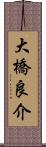 大橋良介 Scroll
