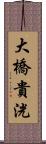 大橋貴洸 Scroll