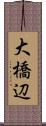 大橋辺 Scroll