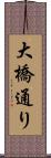 大橋通り Scroll