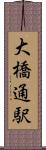 大橋通駅 Scroll