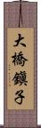 大橋鎭子 Scroll