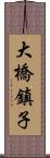大橋鎮子 Scroll