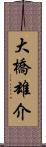 大橋雄介 Scroll