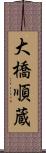 大橋順蔵 Scroll