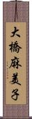 大橋麻美子 Scroll