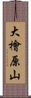 大檜原山 Scroll