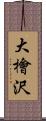 大檜沢 Scroll
